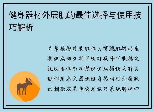健身器材外展肌的最佳选择与使用技巧解析