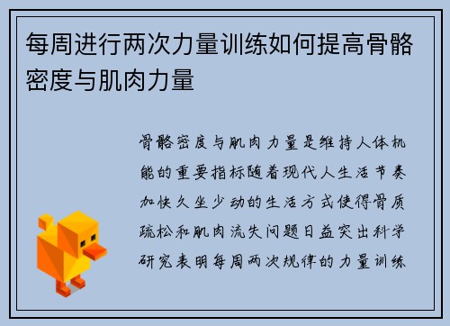 每周进行两次力量训练如何提高骨骼密度与肌肉力量