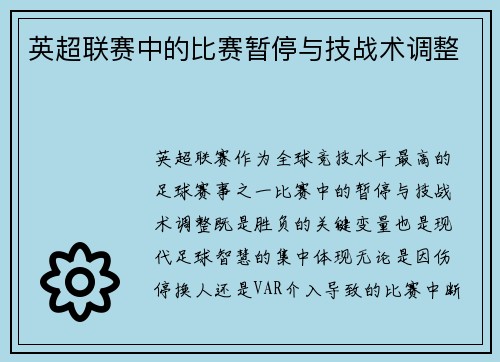 英超联赛中的比赛暂停与技战术调整
