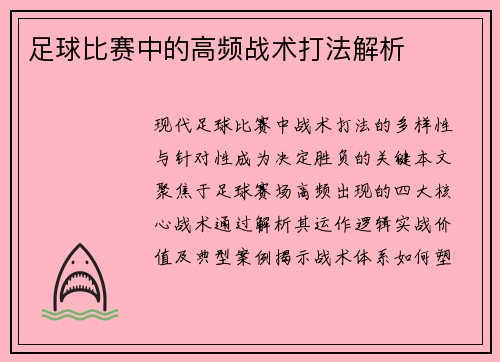 足球比赛中的高频战术打法解析