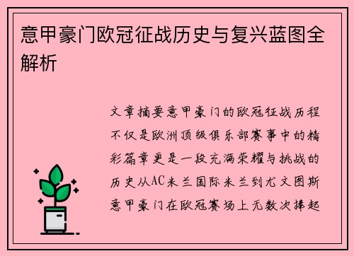 意甲豪门欧冠征战历史与复兴蓝图全解析