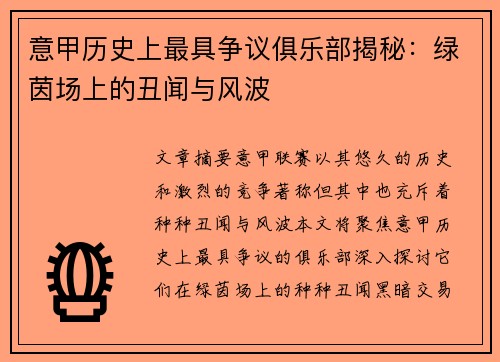 意甲历史上最具争议俱乐部揭秘：绿茵场上的丑闻与风波