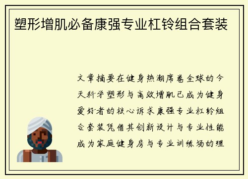 塑形增肌必备康强专业杠铃组合套装