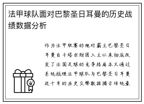 法甲球队面对巴黎圣日耳曼的历史战绩数据分析